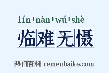 临难无慑是什么意思的图片